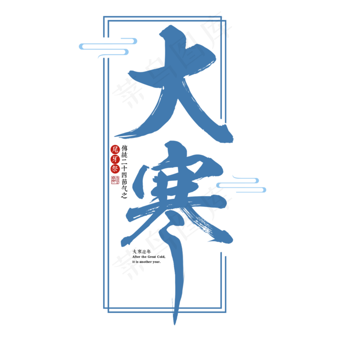 大寒二十四传统节气冬天意境下雪寒冷雪花结冰积雪