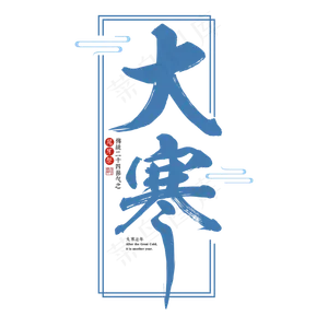 大寒二十四传统节气冬天意境下雪寒冷雪花结冰积雪