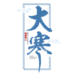 大寒二十四传统节气冬天意境下雪寒冷雪花结冰积雪