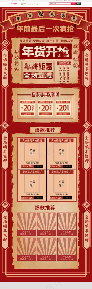 年货节大字报风格复古电商首页模板