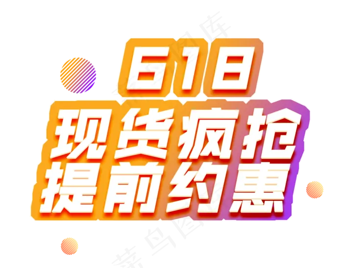 618现货疯抢提前约惠电商彩色艺术字(1920X1500(DPI:72))psd模版下载