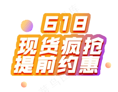 618现货疯抢提前约惠电商彩色艺术字