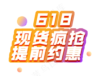 618现货疯抢提前约惠电商彩色艺术字