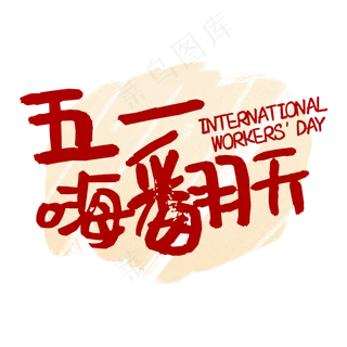 五一嗨翻天字体设计