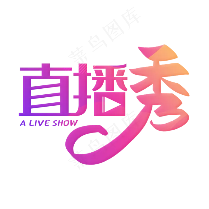 手写渐变色直播秀毛笔字(2000X2000(DPI:150))psd模版下载