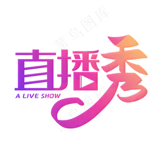 手写渐变色直播秀毛笔字