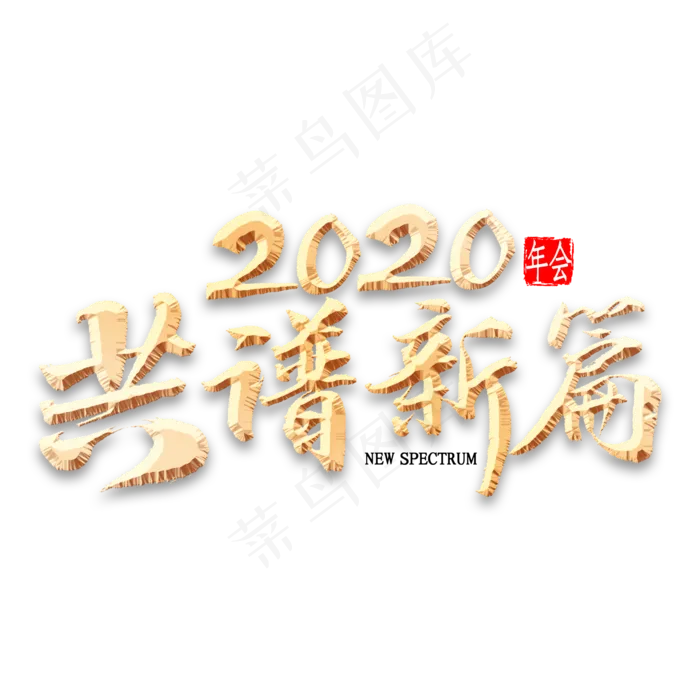 2020共谱新篇书法(2000*2000px 	      )psd模版下载