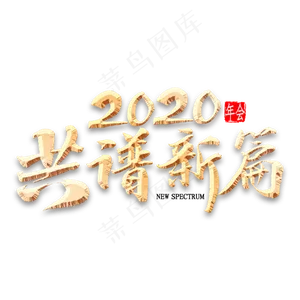 2020共谱新篇书法