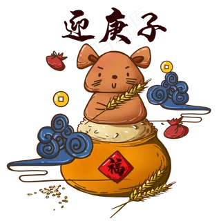 国潮庚子迎新年老鼠