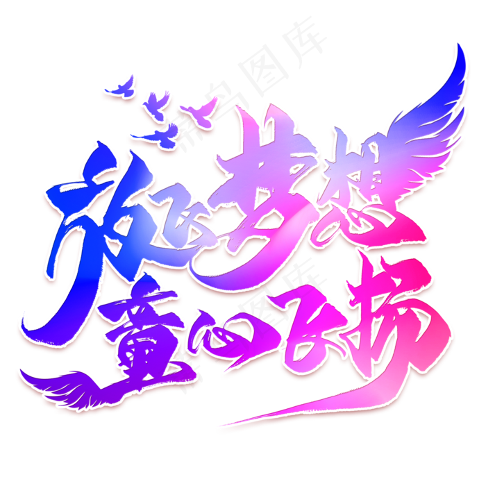 放飞梦想童心飞扬毛笔艺术字(2000X2000(DPI:300))psd模版下载