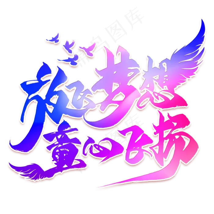 放飞梦想童心飞扬毛笔艺术字(2000X2000(DPI:300))psd模版下载