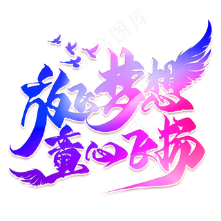 放飞梦想童心飞扬毛笔艺术字