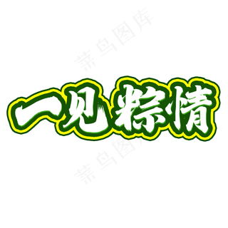 端午节一见粽情