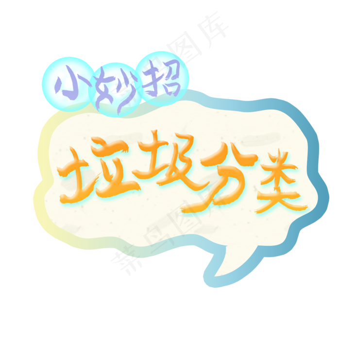 垃圾分类小妙招(2345X2345(DPI:300))psd模版下载