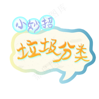 垃圾分类小妙招