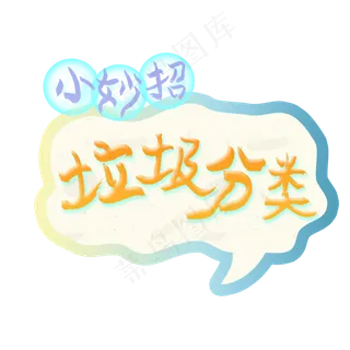 垃圾分类小妙招