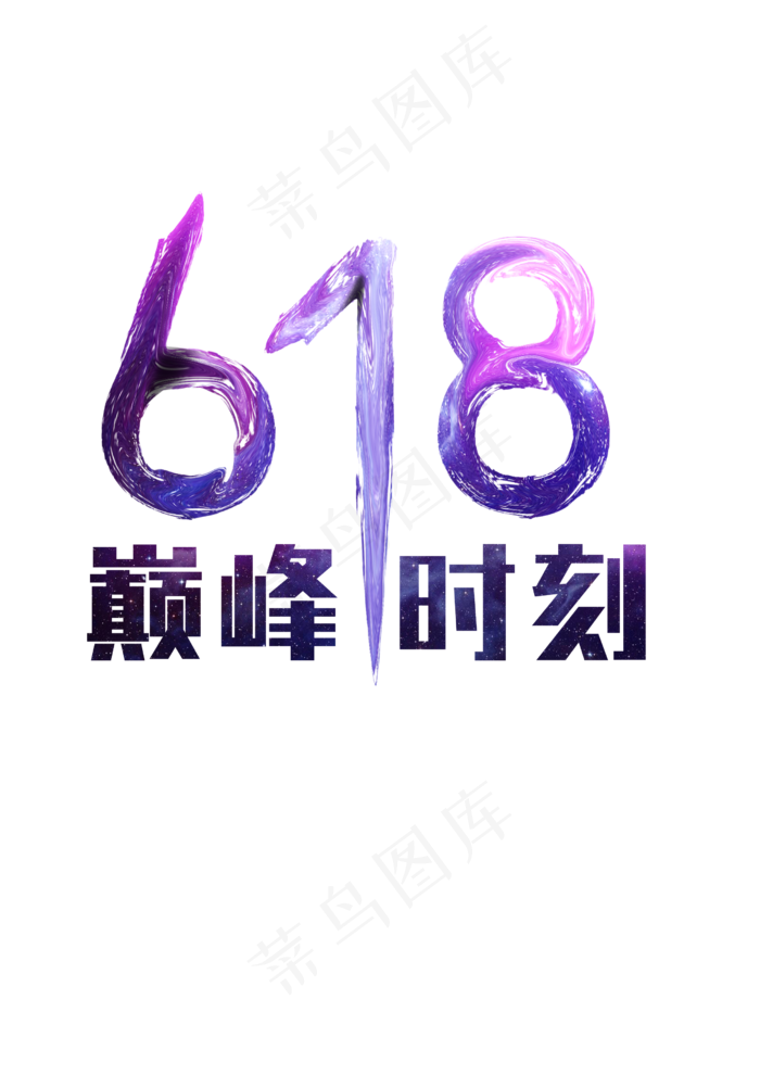 618巅峰时刻