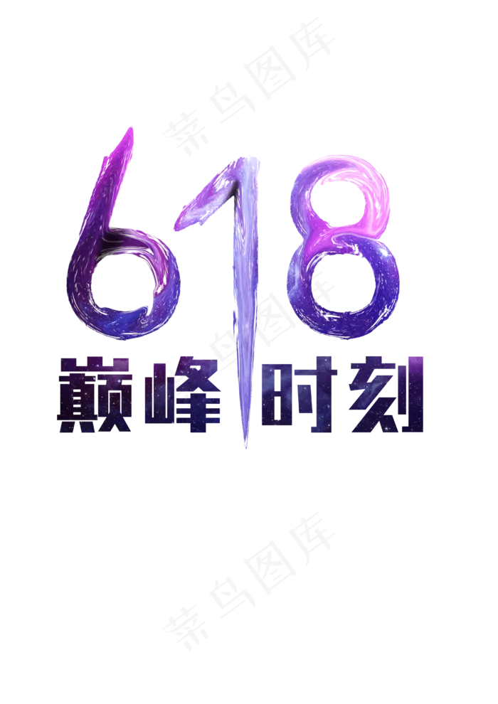 618巅峰时刻(2480X3508(DPI:300))psd模版下载
