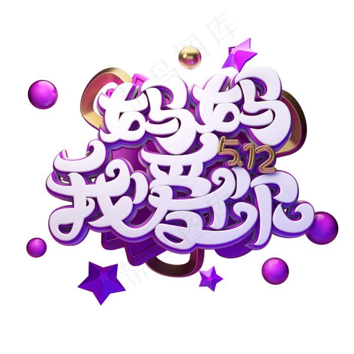 C4D艺术字妈妈我爱你字体元素(2000X2000(DPI:149))psd模版下载