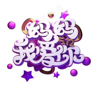 C4D艺术字妈妈我爱你字体元素