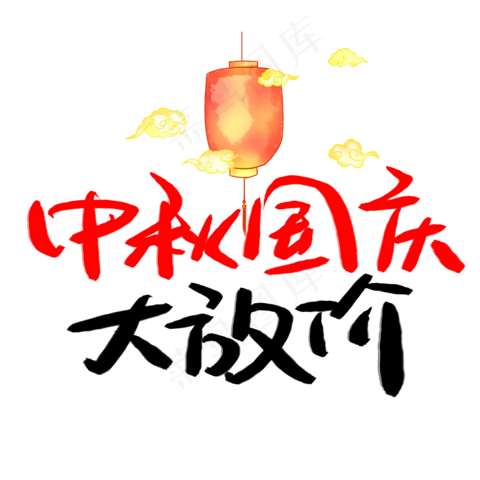 中秋国庆大放价(3003*3003px 	      )psd模版下载
