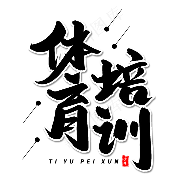 体育培训毛笔字体(2000X2000(DPI:300))psd模版下载