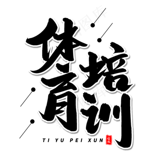 体育培训毛笔字体