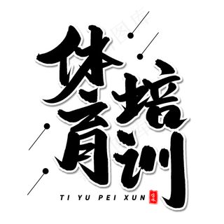 体育培训毛笔字体