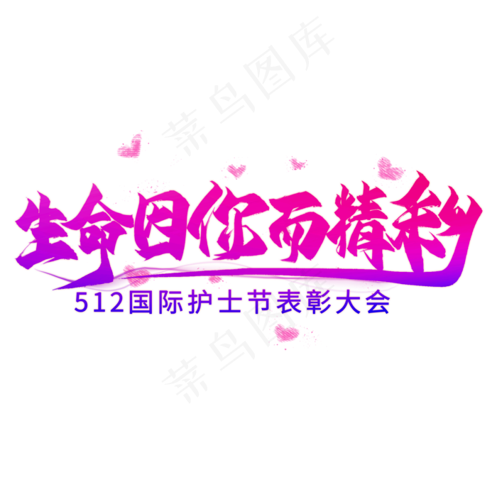 生命因你而精彩毛笔艺术字(2000X2000(DPI:300))psd模版下载
