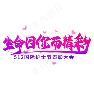 生命因你而精彩毛笔艺术字