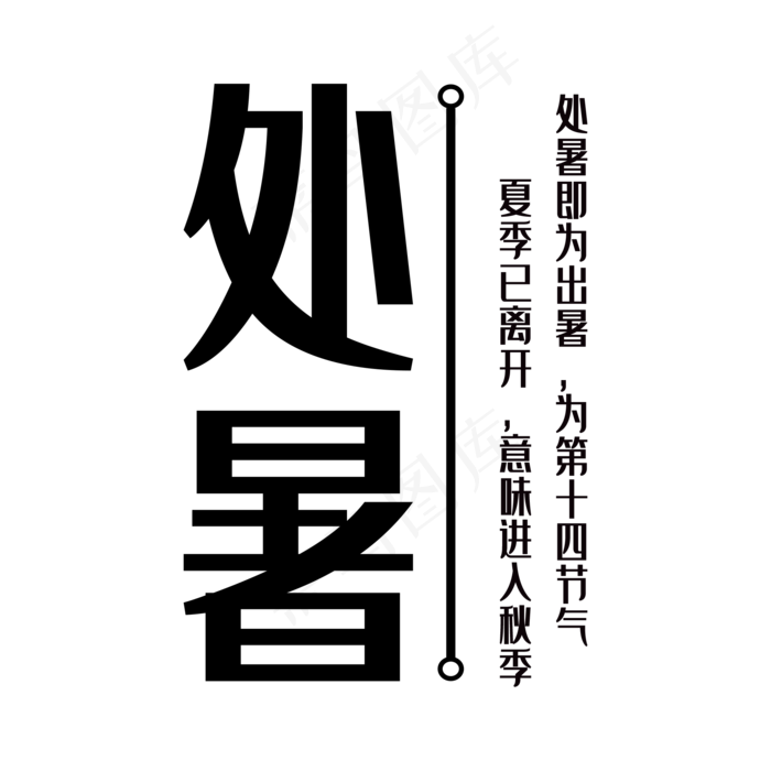 处暑标题文本框,免抠元素