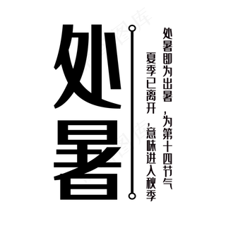 处暑标题文本框,免抠元素