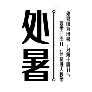 处暑标题文本框,免抠元素