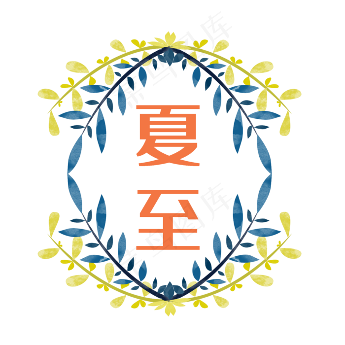 夏至水彩植物艺术字二十四节气