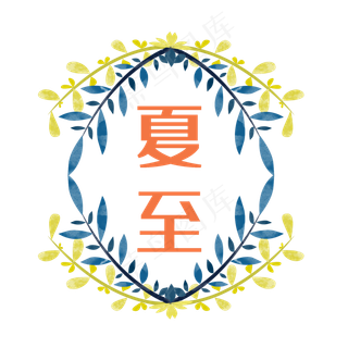 夏至水彩植物艺术字二十四节气