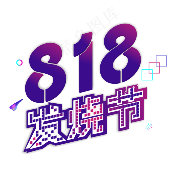 818发烧节主题艺术字免费下载