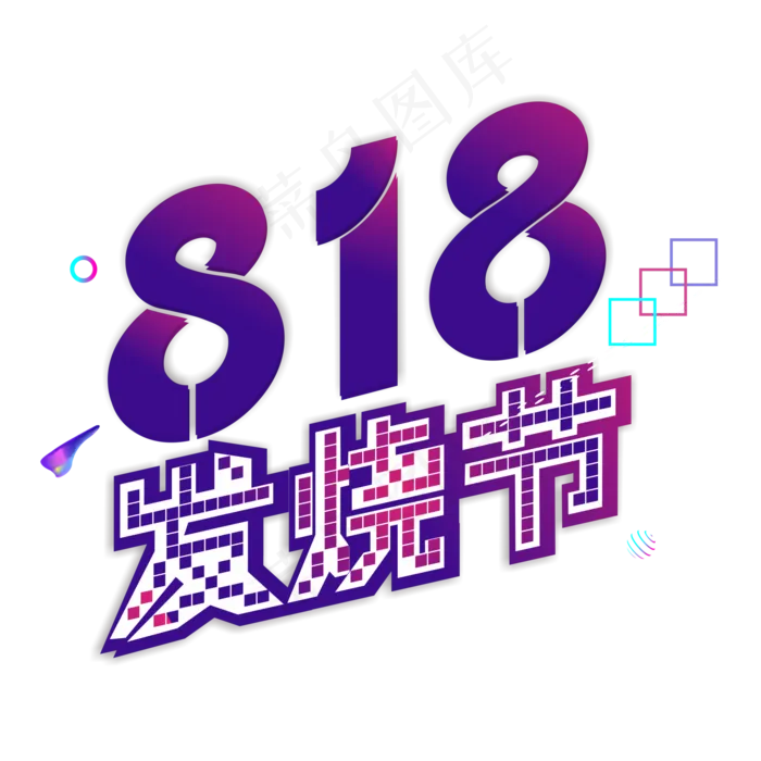 818发烧节主题艺术字免费下载
