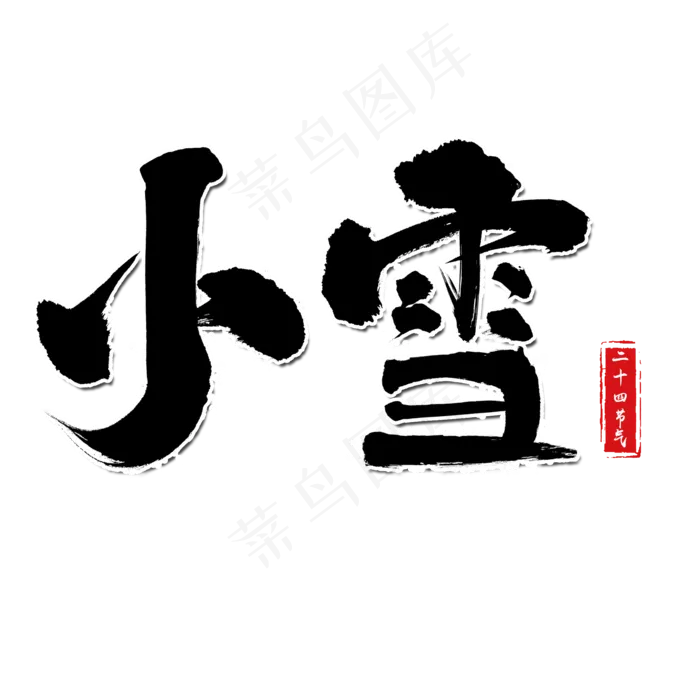小雪二十四节气创意艺术字(2000X2000(DPI:150))psd模版下载