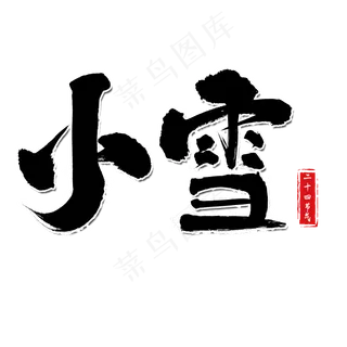 小雪二十四节气创意艺术字
