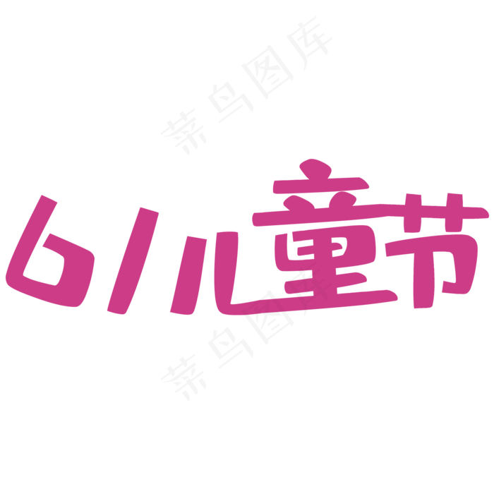 快乐儿童 六一(2000X2000(DPI:150))psd模版下载