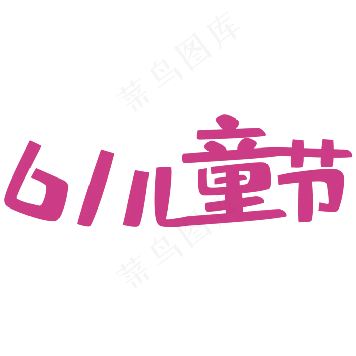 快乐儿童 六一(2000X2000(DPI:150))psd模版下载