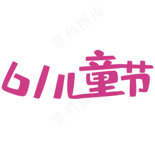快乐儿童 六一