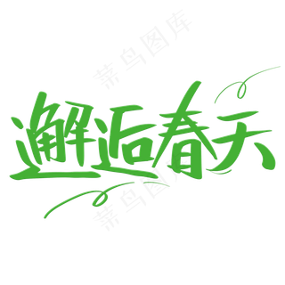 邂逅春天艺术字