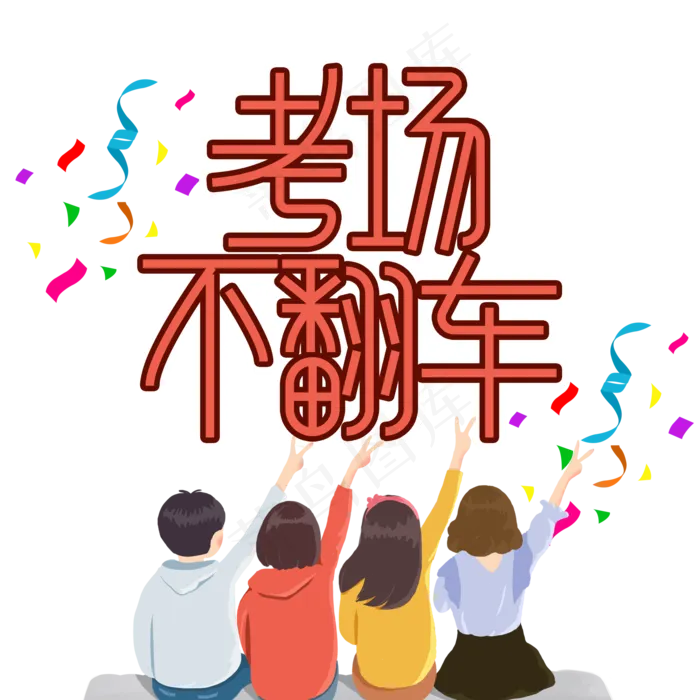 考场不翻车高考顺利艺术字(2000X2000(DPI:300))psd模版下载