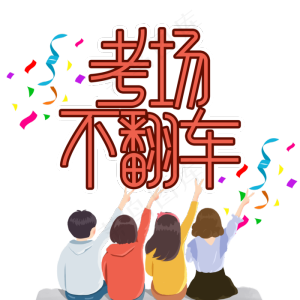 考场不翻车高考顺利艺术字
