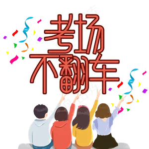 考场不翻车高考顺利艺术字
