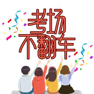 考场不翻车高考顺利艺术字 考场不翻车高考顺利艺术字