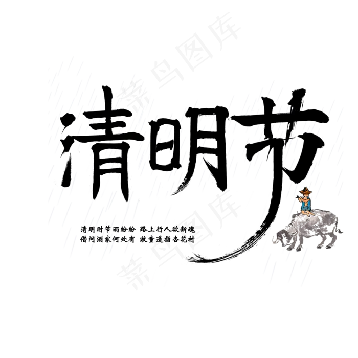 清明节毛笔艺术字(3000*3000px)psd模版下载
