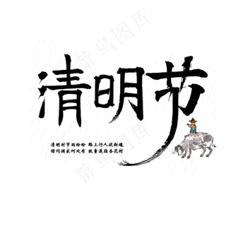 清明节毛笔艺术字