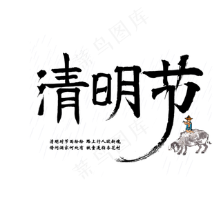 清明节毛笔艺术字